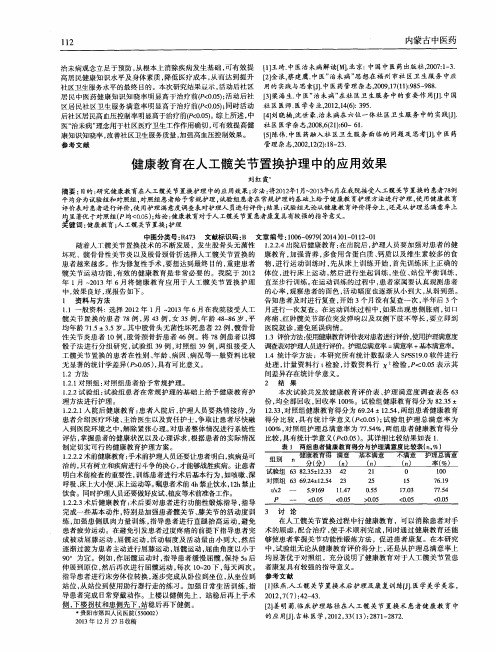 健康教育在人工髋关节置换护理中的应用效果