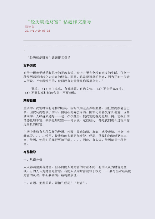 “经历就是财富”话题作文指导