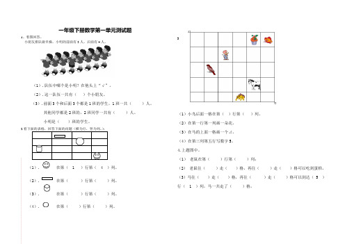 人教新课标一年级下册数学第一单元位置测试题