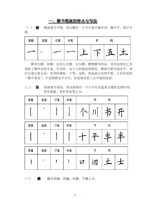 硬笔书法校本教材