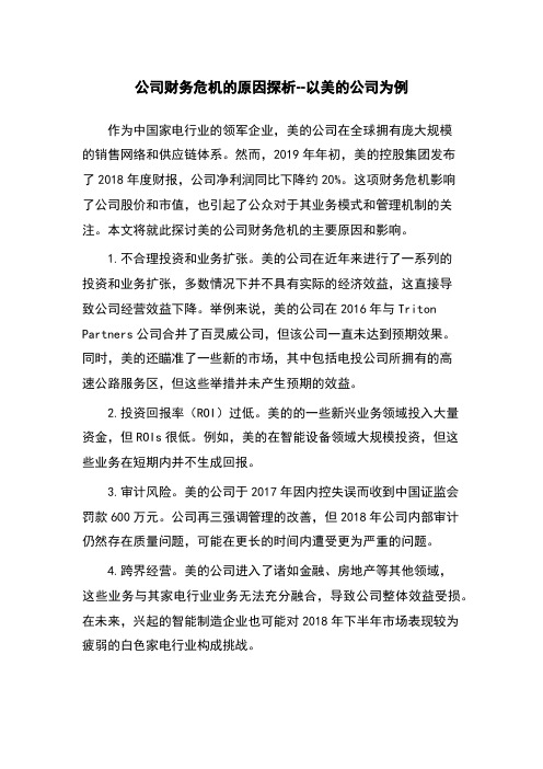 公司财务危机的原因探析--以美的公司为例