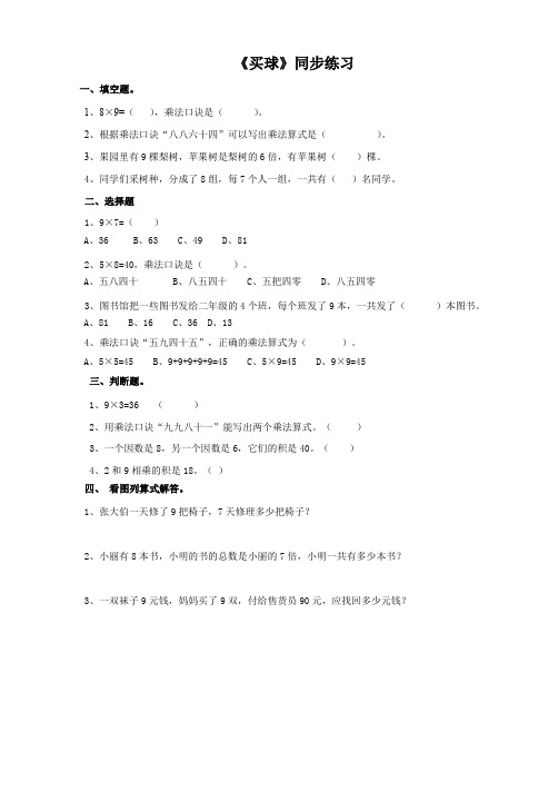 北师大版小学数学二年级上《买球》同步练习