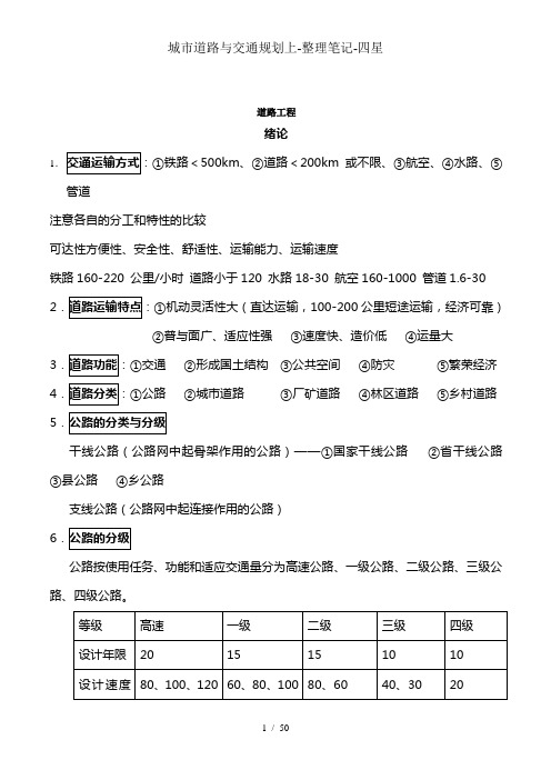 城市道路与交通规划上-整理笔记-四星