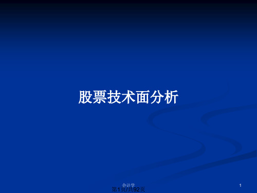 股票技术面分析PPT教案