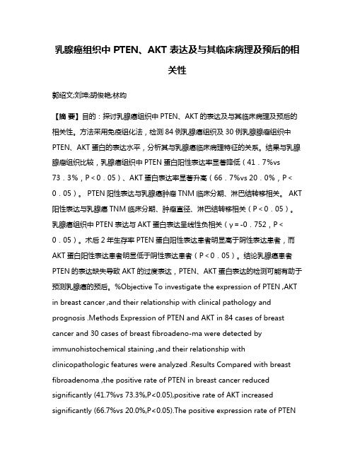 乳腺癌组织中 PTEN、AKT 表达及与其临床病理及预后的相关性