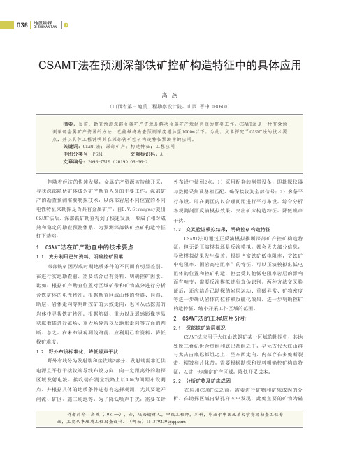 csamt法在预测深部铁矿控矿构造特征中的具体应用