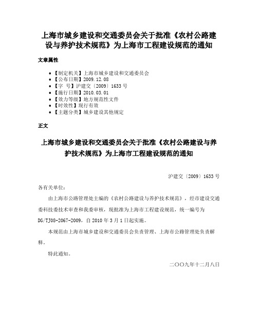 上海市城乡建设和交通委员会关于批准《农村公路建设与养护技术规范》为上海市工程建设规范的通知