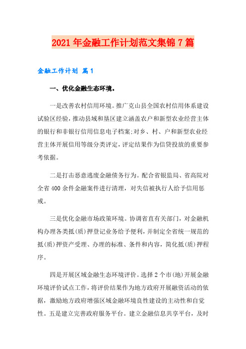 2021年金融工作计划范文集锦7篇