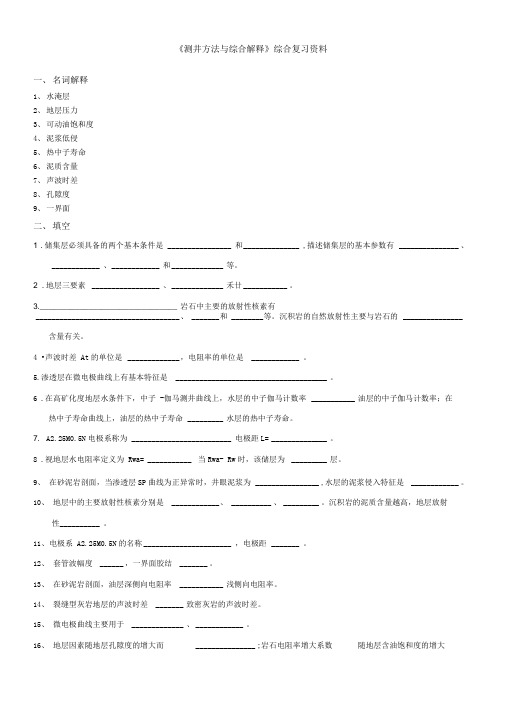 测井方法与综合解释综合复习资料