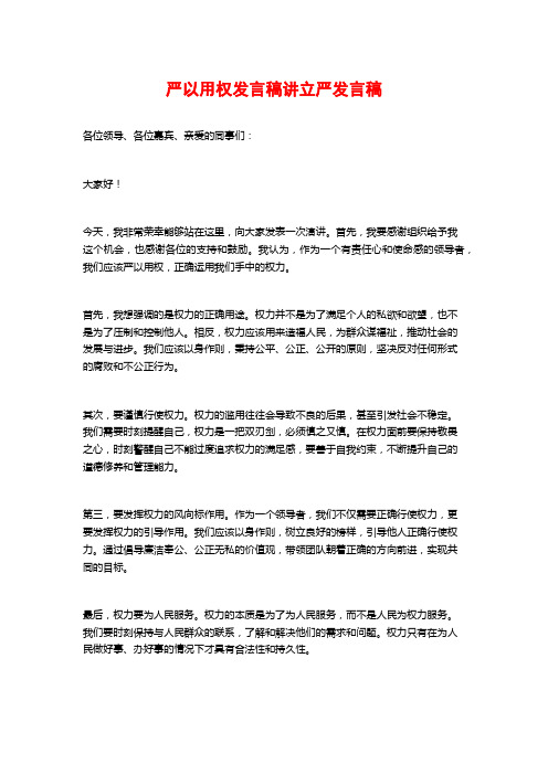 严以用权发言稿讲立严发言稿