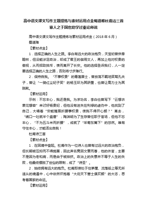 高中语文课文写作主题提炼与素材运用点金蜀道难杜甫诗三首寡人之于国也劝学过秦论师说