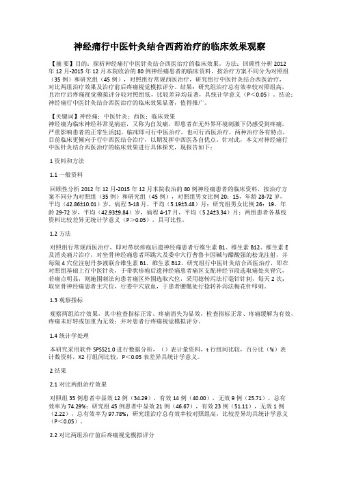 神经痛行中医针灸结合西药治疗的临床效果观察