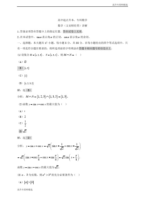 高升专：第成考高起点数学(文) 第34讲讲义