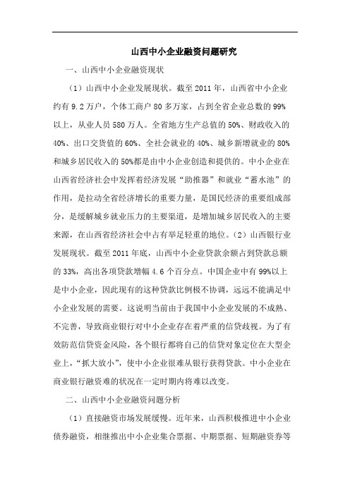 山西中小企业融资问题研究