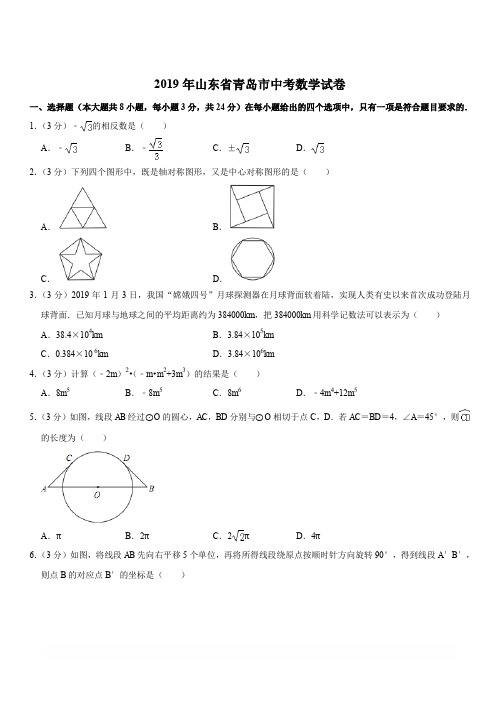 【中考真题】山东省青岛市2019年中考数学试卷(解析版)