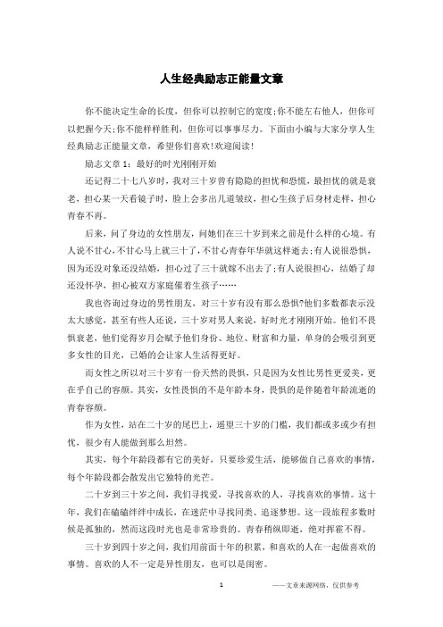 人生经典励志正能量文章