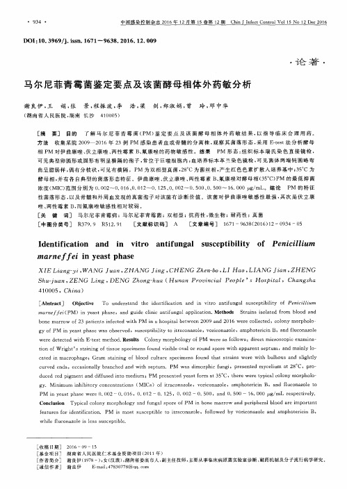 马尔尼菲青霉菌鉴定要点及该菌酵母相体外药敏分析