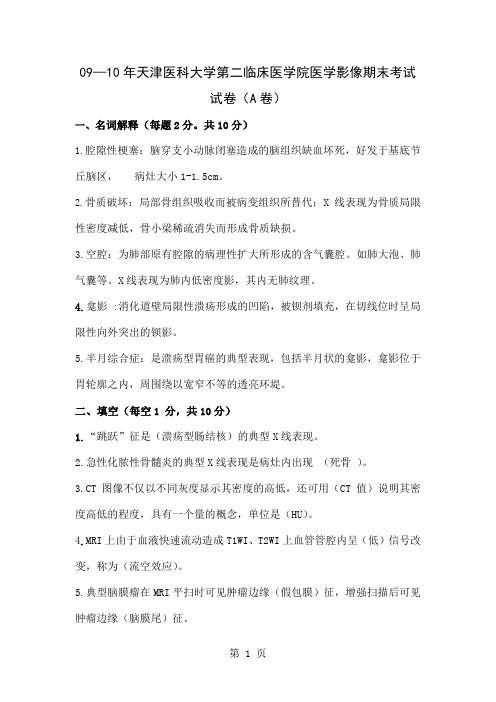 10年医学影像期末考试试卷A卷word精品文档6页