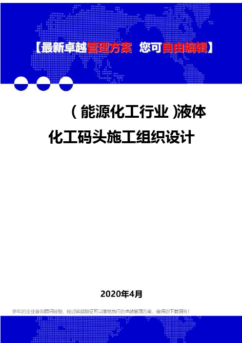 (能源化工行业)液体化工码头施工组织设计