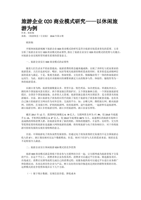 旅游企业O2O商业模式研究——以休闲旅游为例