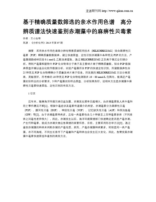 基于精确质量数筛选的亲水作用色谱_高分辨质谱法快速鉴别赤潮藻中的麻痹性贝毒素