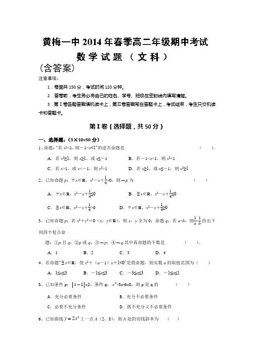 湖北省黄梅县第一中学2013-2014学年高二下学期期中考试 数学文试题 含答案