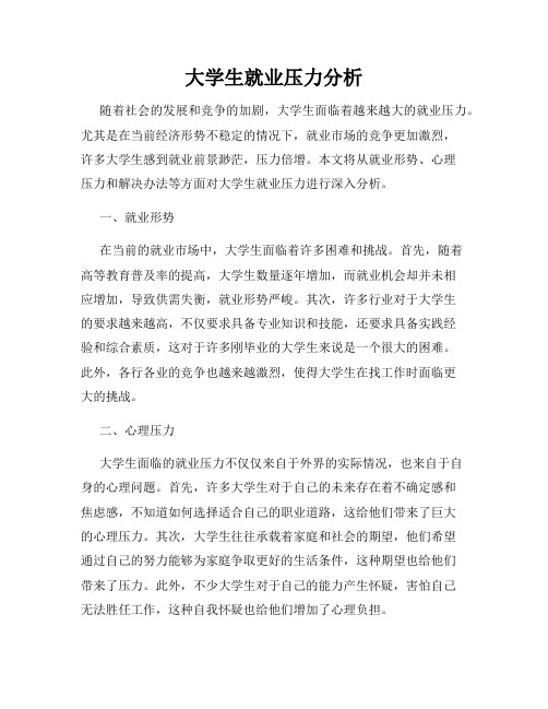 大学生就业压力分析