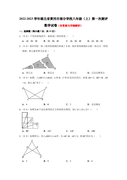 湖北省黄冈市部分学校2022-2023学年上学期八年级第一次测评数学试卷(含答案)