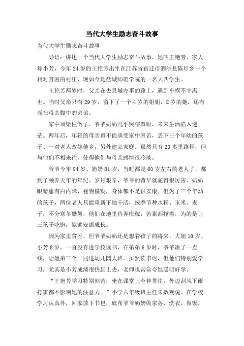 当代大学生励志奋斗故事