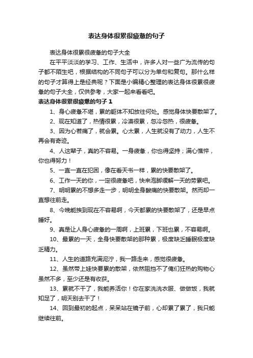 表达身体很累很疲惫的句子大全