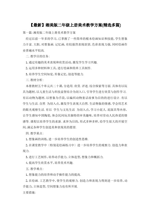 湘美版二年级上册美术教学计划(精选多篇)