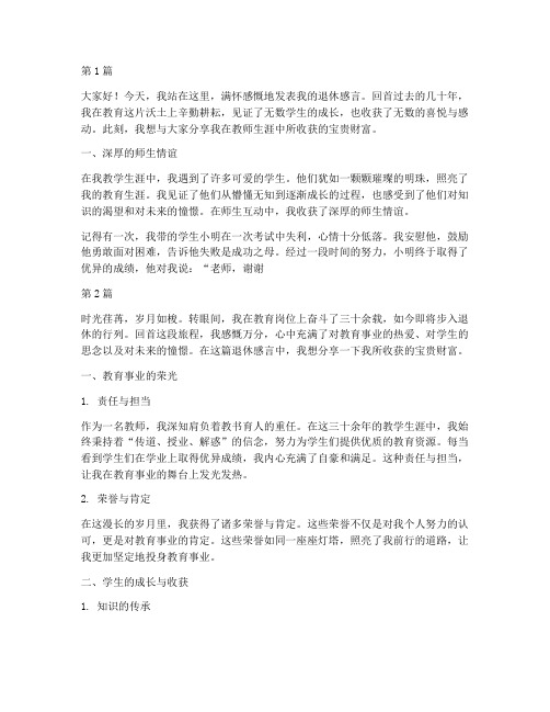 教师退休感言所收获(3篇)