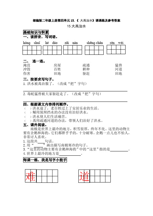 部编版二年级上册第四单元15.《 大禹治水》课课练及参考答案