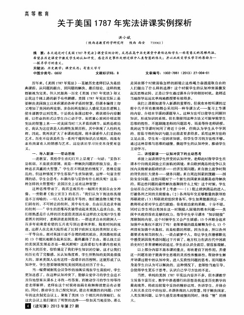 关于美国1787年宪法讲课实例探析