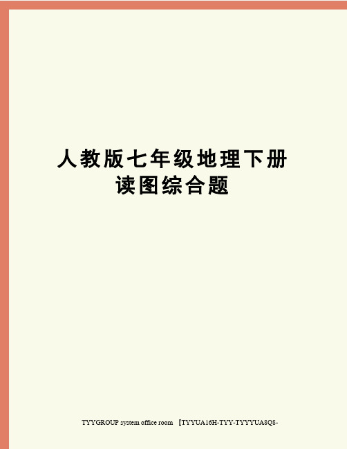 人教版七年级地理下册读图综合题