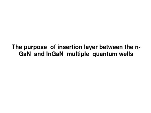 GaN和InGaN多量子阱插入层的目的