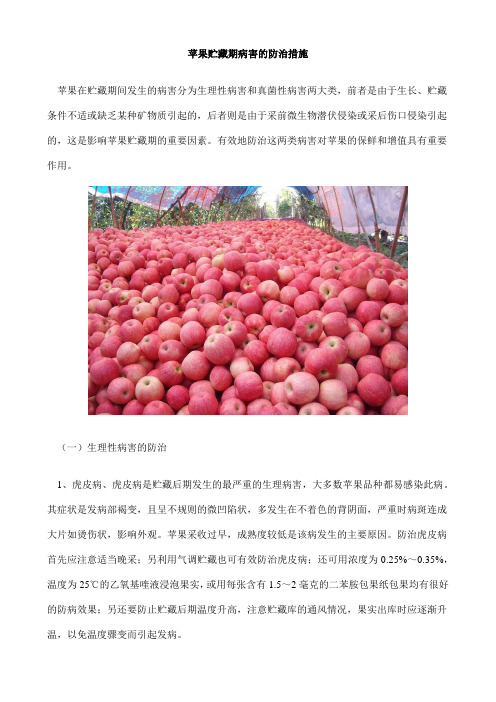 苹果贮藏期病害的防治措施