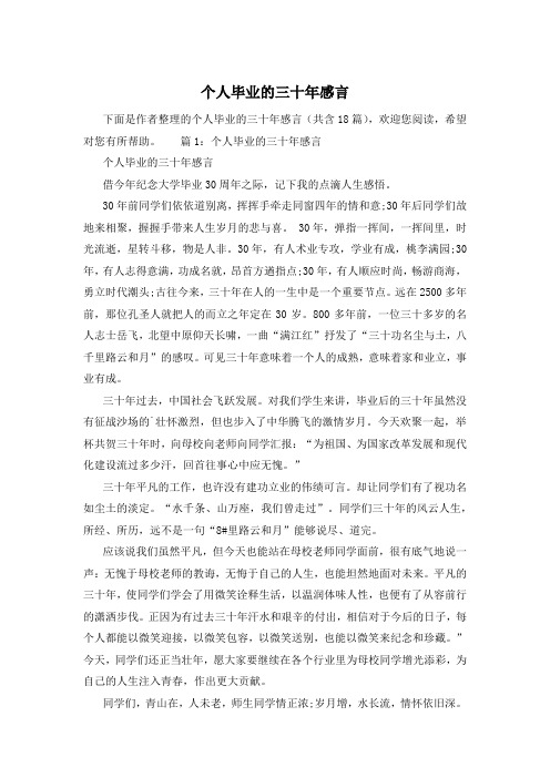 个人毕业的三十年感言