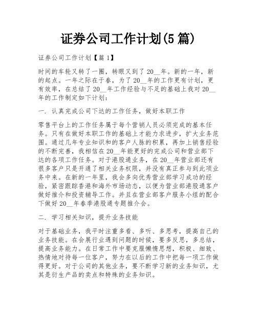 证券公司工作计划(5篇)