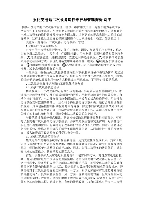 强化变电站二次设备运行维护与管理探析 刘宇