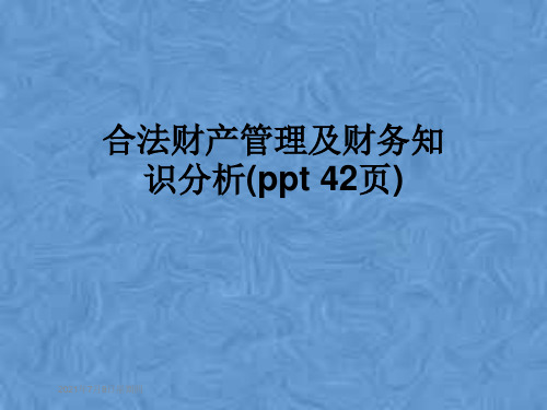 合法财产管理及财务知识分析(ppt 42页)