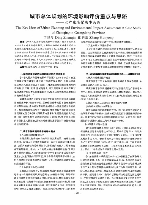 城市总体规划的环境影响评价重点与思路——以广东省肇庆市为例