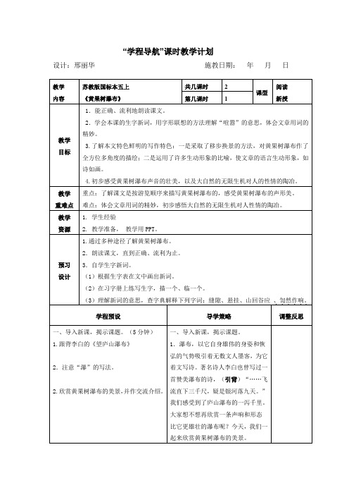 五年级(上)第17课《黄果树瀑布》 主备：邢丽华