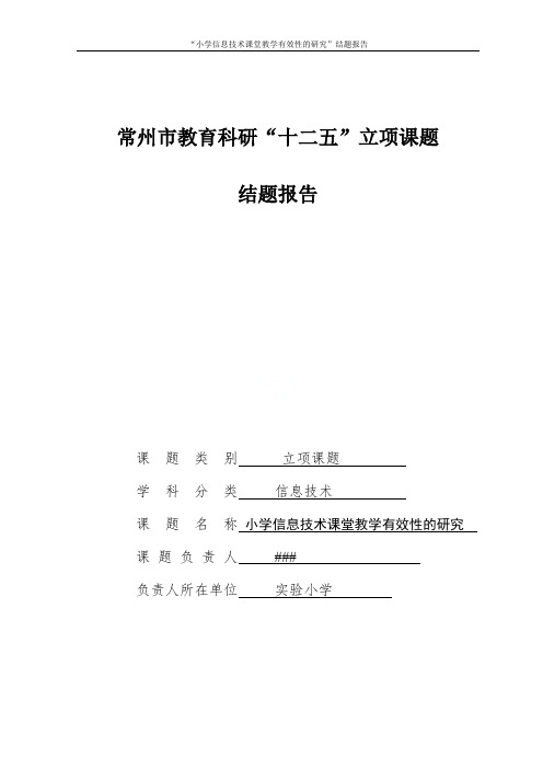 “小学信息技术课堂教学有效性的研究”结题报告