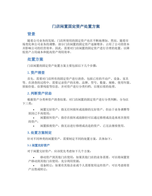 门店闲置固定资产处置方案