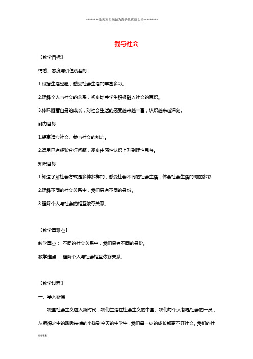 八年级道德与法治上册第一单元走进社会生活第一课第1框我与社会教学设计新人教版