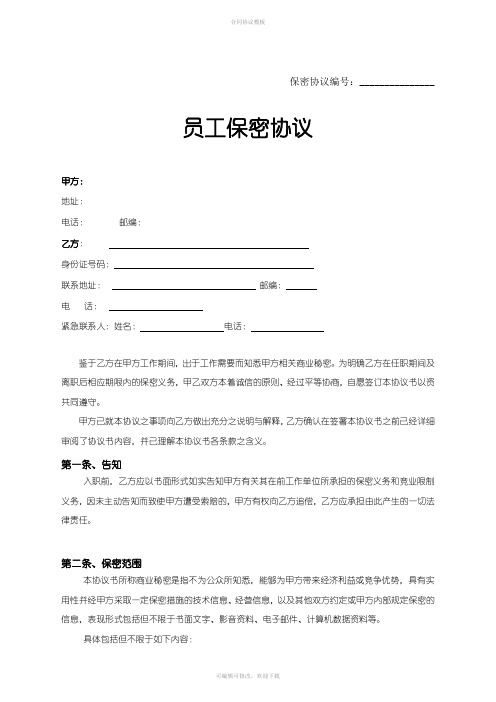 保密协议空白示范文档