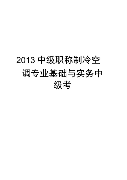 最新中级职称制冷空调专业基础与实务中级考