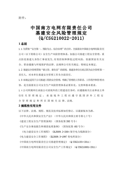 中国南方电网有限责任公司基建安全风险管理规定