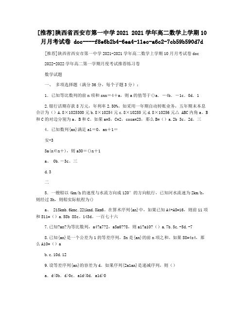 [推荐]陕西省西安市第一中学2021 2021学年高二数学上学期10月月考试卷 doc